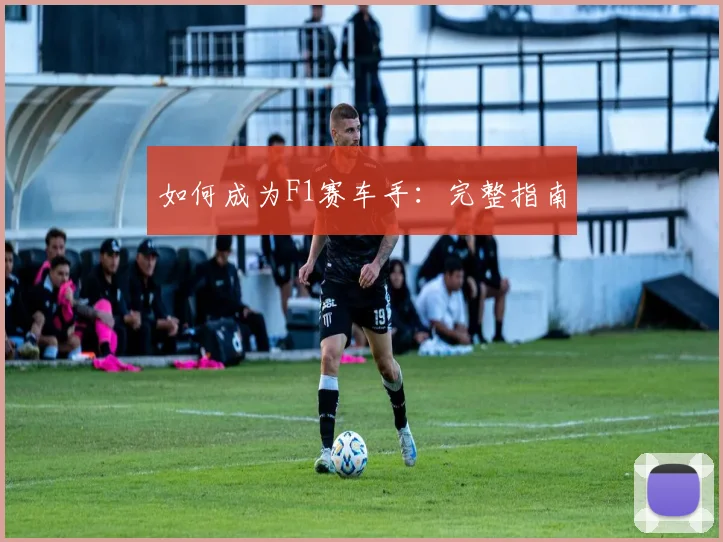 如何成为F1赛车手：完整指南