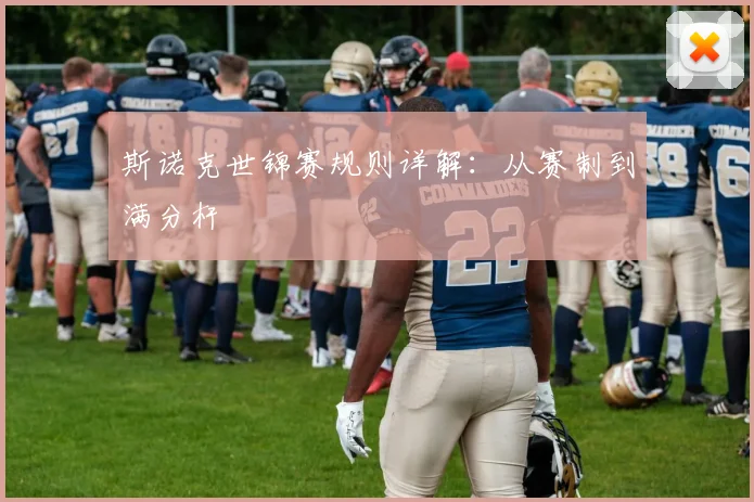 斯诺克世锦赛规则详解：从赛制到满分杆