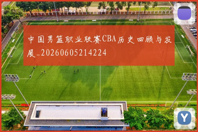 中国男篮职业联赛CBA历史回顾与发展_20260605214224