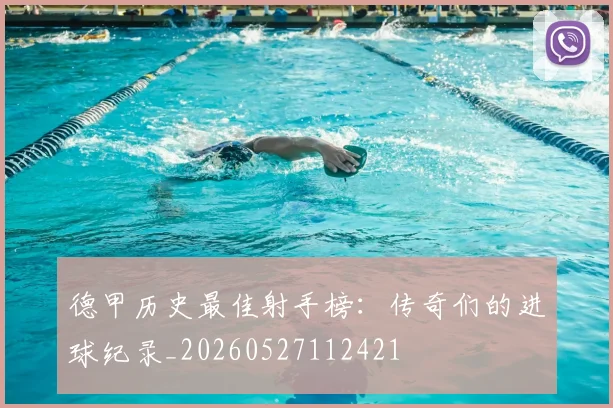 德甲历史最佳射手榜:传奇们的进球纪录_20260527112421