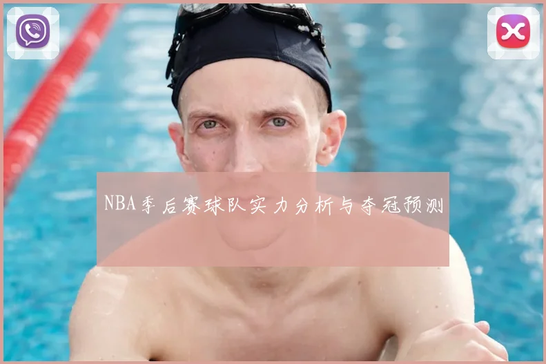 NBA季后赛球队实力分析与夺冠预测
