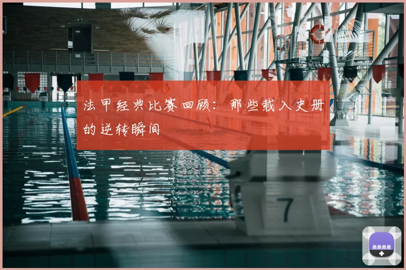 法甲经典比赛回顾：那些载入史册的逆转瞬间