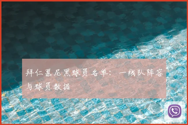 拜仁慕尼黑球员名单：一线队阵容与球员数据