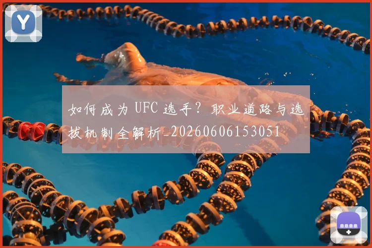 如何成为 UFC 选手？职业道路与选拔机制全解析_20260606153051