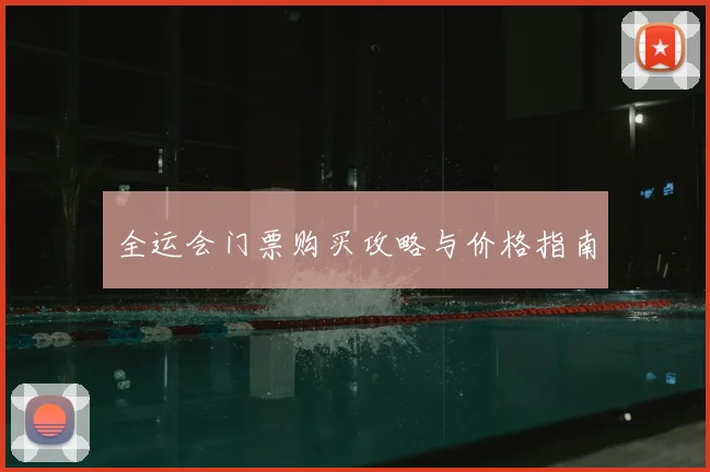 全运会门票购买攻略与价格指南