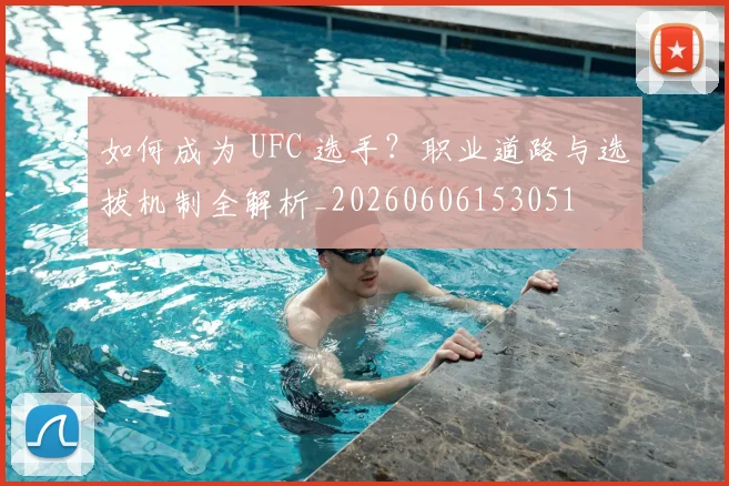 如何成为 UFC 选手？职业道路与选拔机制全解析_20260606153051