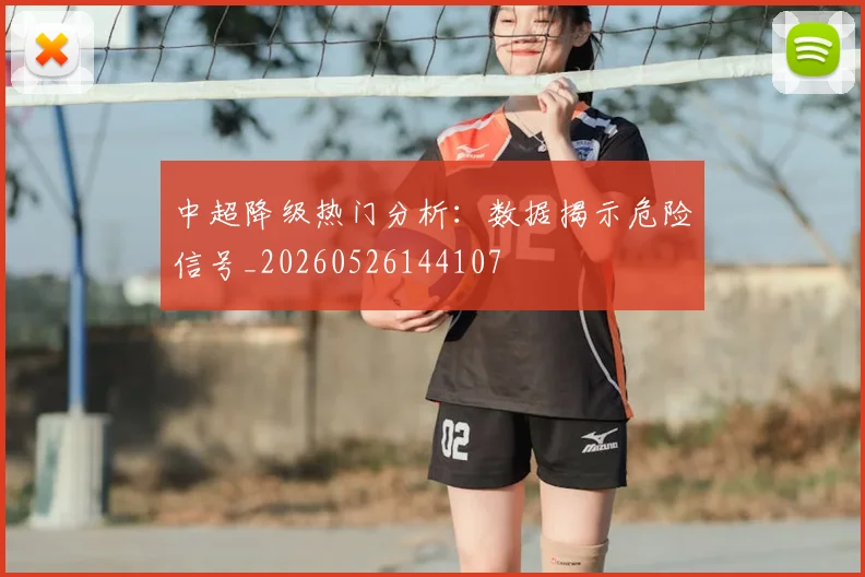 中超降级热门分析：数据揭示危险信号_20260526144107