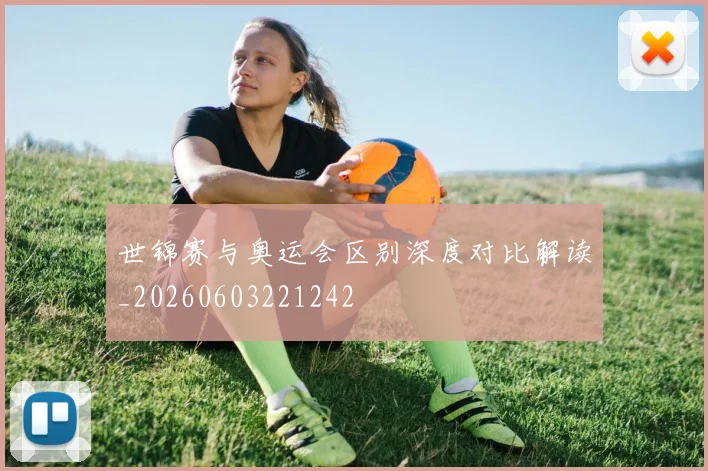 世锦赛与奥运会区别深度对比解读_20260603221242
