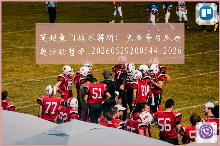 英超豪门战术解析：克洛普与瓜迪奥拉的哲学_20260529200544_20260702174622