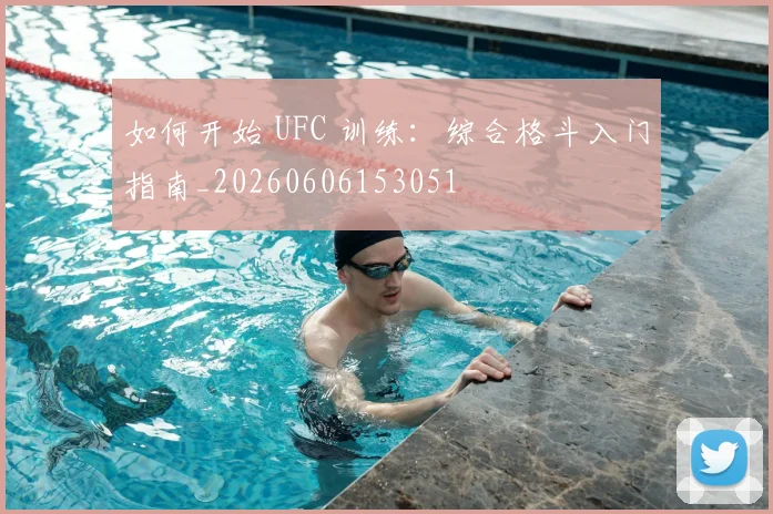 如何开始 UFC 训练：综合格斗入门指南_20260606153051