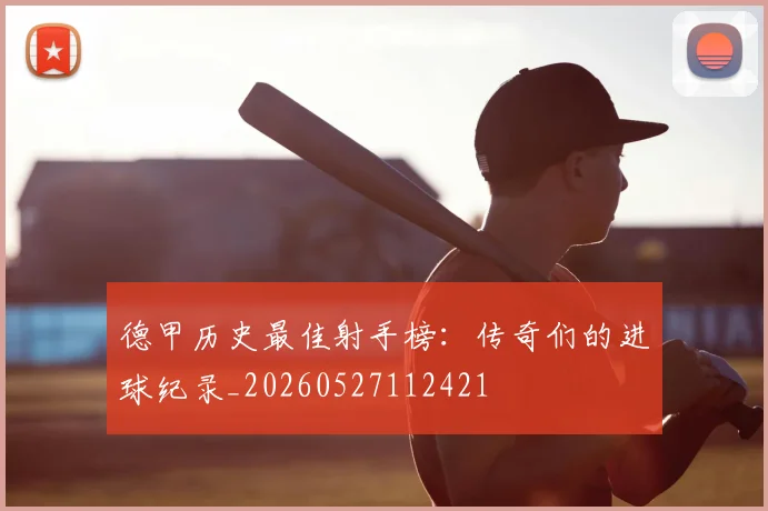 德甲历史最佳射手榜：传奇们的进球纪录_20260527112421