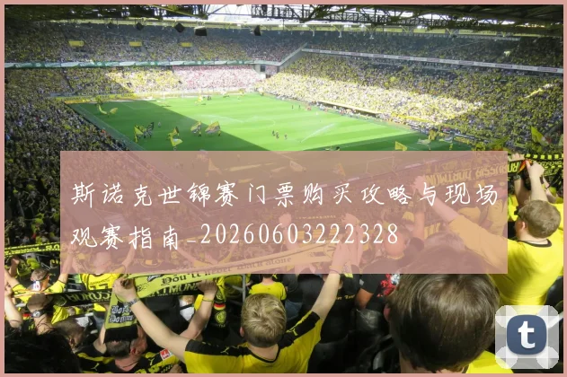 斯诺克世锦赛门票购买攻略与现场观赛指南_20260603222328
