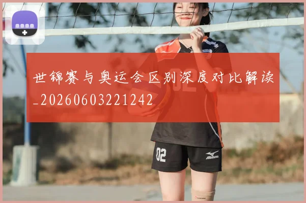 世锦赛与奥运会区别深度对比解读_20260603221242