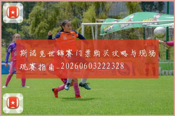 斯诺克世锦赛门票购买攻略与现场观赛指南_20260603222328