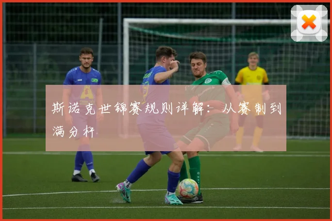 斯诺克世锦赛规则详解:从赛制到满分杆