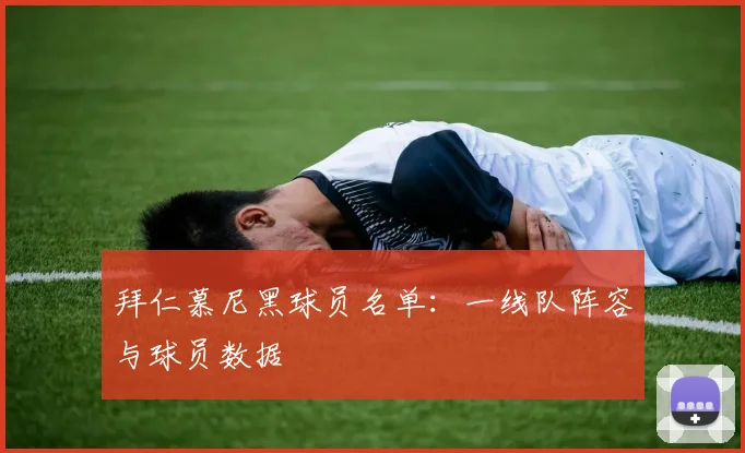 拜仁慕尼黑球员名单:一线队阵容与球员数据
